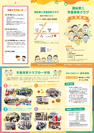 瀬谷第二学童保育クラブ リーフレット